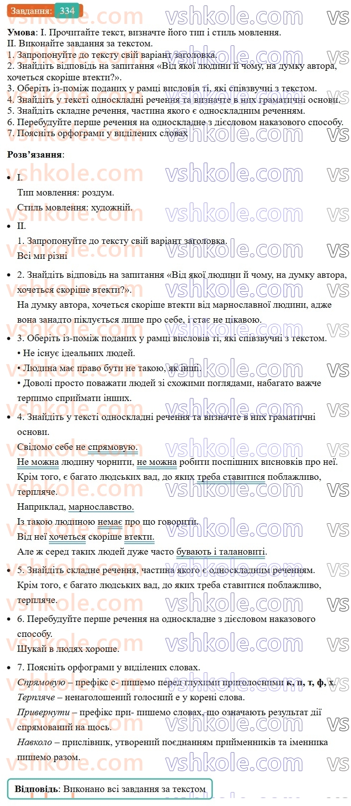 8-ukrayinska-mova-vv-zabolotnij-ov-zabolotnij-2025--sintaksis-i-punktuatsiya-31-uzagalnennya-vivchenogo-z-temi-odnoskladne-rechennya-povne-i-nepovne-rechennya-334.jpg