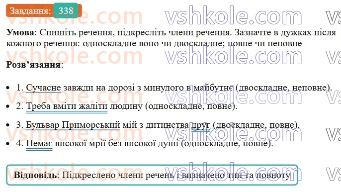 8-ukrayinska-mova-vv-zabolotnij-ov-zabolotnij-2025--sintaksis-i-punktuatsiya-31-uzagalnennya-vivchenogo-z-temi-odnoskladne-rechennya-povne-i-nepovne-rechennya-338.jpg