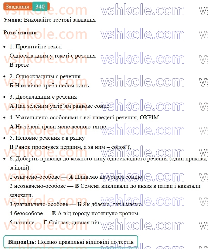 8-ukrayinska-mova-vv-zabolotnij-ov-zabolotnij-2025--sintaksis-i-punktuatsiya-31-uzagalnennya-vivchenogo-z-temi-odnoskladne-rechennya-povne-i-nepovne-rechennya-340.jpg