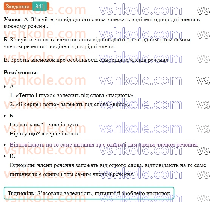 8-ukrayinska-mova-vv-zabolotnij-ov-zabolotnij-2025--sintaksis-i-punktuatsiya-32-odnoridni-chleni-rechennya-341.jpg