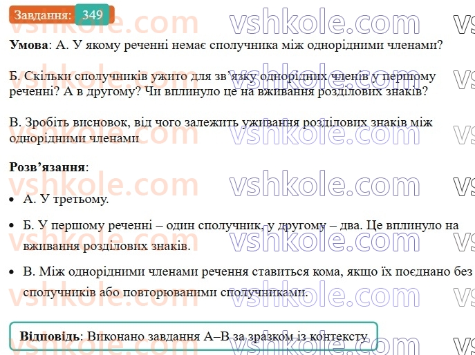 8-ukrayinska-mova-vv-zabolotnij-ov-zabolotnij-2025--sintaksis-i-punktuatsiya-33-koma-mizh-odnoridnimi-chlenami-rechennya-349.jpg