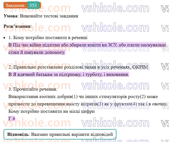 8-ukrayinska-mova-vv-zabolotnij-ov-zabolotnij-2025--sintaksis-i-punktuatsiya-33-koma-mizh-odnoridnimi-chlenami-rechennya-353.jpg