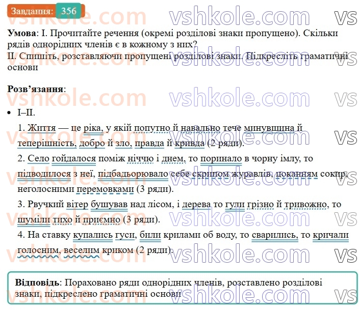 8-ukrayinska-mova-vv-zabolotnij-ov-zabolotnij-2025--sintaksis-i-punktuatsiya-33-koma-mizh-odnoridnimi-chlenami-rechennya-356.jpg