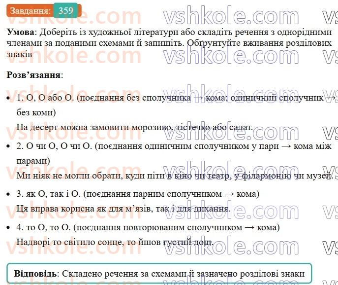 8-ukrayinska-mova-vv-zabolotnij-ov-zabolotnij-2025--sintaksis-i-punktuatsiya-33-koma-mizh-odnoridnimi-chlenami-rechennya-359.jpg