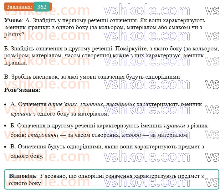 8-ukrayinska-mova-vv-zabolotnij-ov-zabolotnij-2025--sintaksis-i-punktuatsiya-34-odnoridni-j-neodnoridni-oznachennya-362.jpg