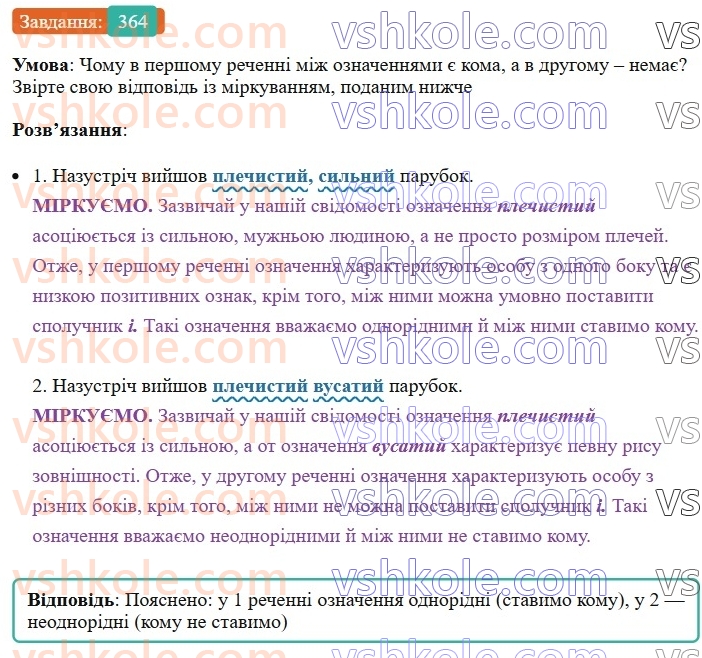 8-ukrayinska-mova-vv-zabolotnij-ov-zabolotnij-2025--sintaksis-i-punktuatsiya-34-odnoridni-j-neodnoridni-oznachennya-364.jpg