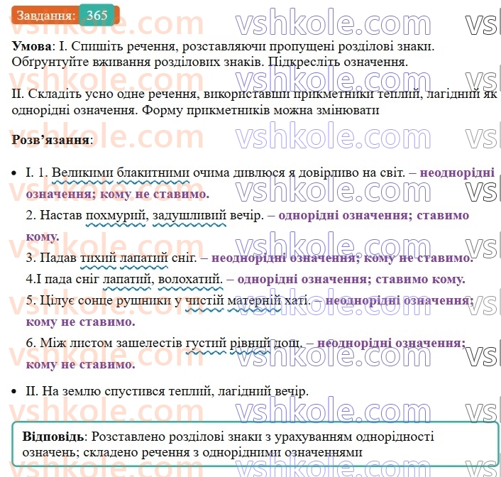 8-ukrayinska-mova-vv-zabolotnij-ov-zabolotnij-2025--sintaksis-i-punktuatsiya-34-odnoridni-j-neodnoridni-oznachennya-365.jpg