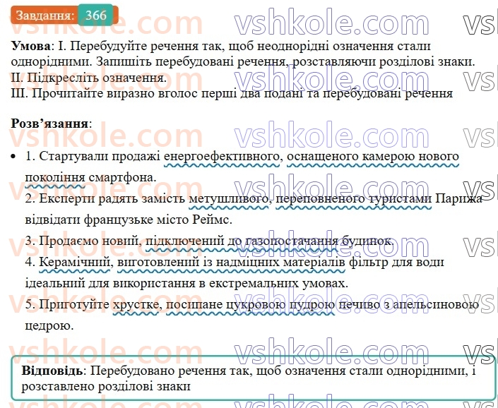 8-ukrayinska-mova-vv-zabolotnij-ov-zabolotnij-2025--sintaksis-i-punktuatsiya-34-odnoridni-j-neodnoridni-oznachennya-366.jpg