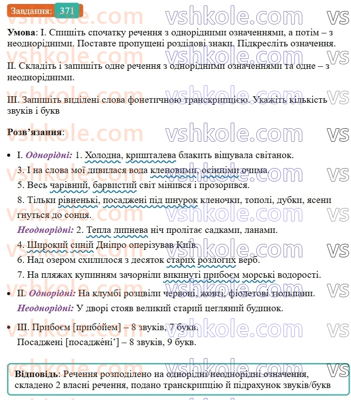 8-ukrayinska-mova-vv-zabolotnij-ov-zabolotnij-2025--sintaksis-i-punktuatsiya-34-odnoridni-j-neodnoridni-oznachennya-371.jpg