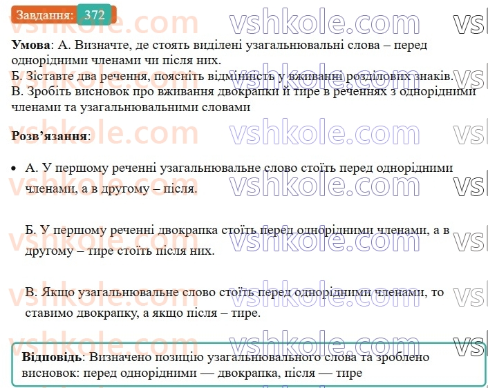 8-ukrayinska-mova-vv-zabolotnij-ov-zabolotnij-2025--sintaksis-i-punktuatsiya-35-uzagalnyuvalni-slova-v-rechennyah-z-odnoridnimi-chlenami-372.jpg