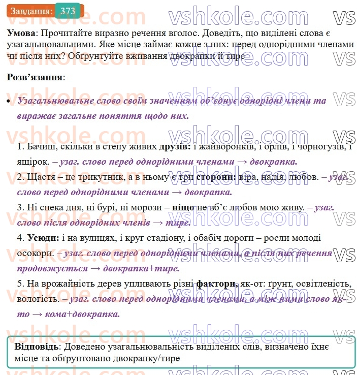 8-ukrayinska-mova-vv-zabolotnij-ov-zabolotnij-2025--sintaksis-i-punktuatsiya-35-uzagalnyuvalni-slova-v-rechennyah-z-odnoridnimi-chlenami-373.jpg