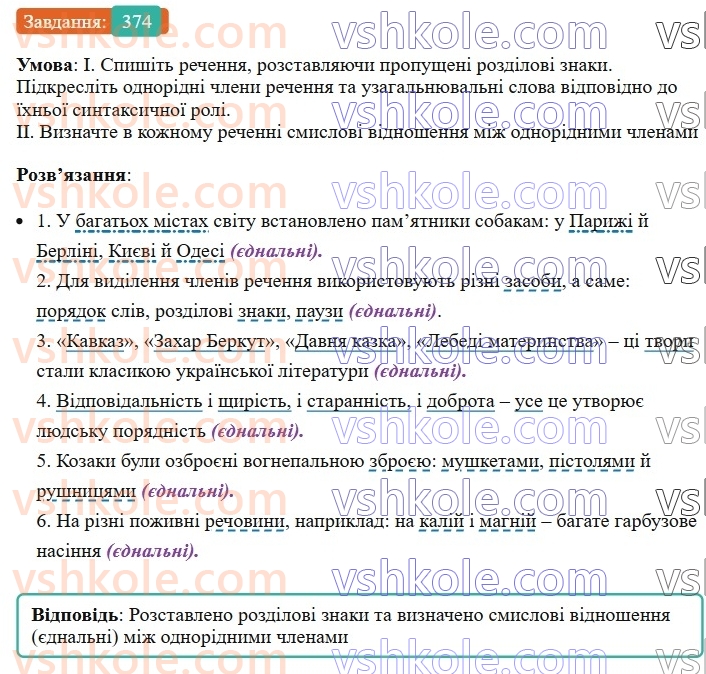 8-ukrayinska-mova-vv-zabolotnij-ov-zabolotnij-2025--sintaksis-i-punktuatsiya-35-uzagalnyuvalni-slova-v-rechennyah-z-odnoridnimi-chlenami-374.jpg