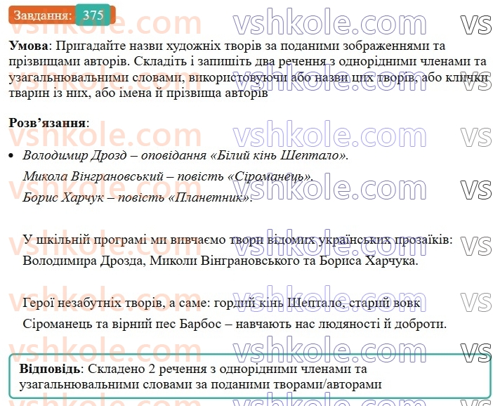 8-ukrayinska-mova-vv-zabolotnij-ov-zabolotnij-2025--sintaksis-i-punktuatsiya-35-uzagalnyuvalni-slova-v-rechennyah-z-odnoridnimi-chlenami-375.jpg
