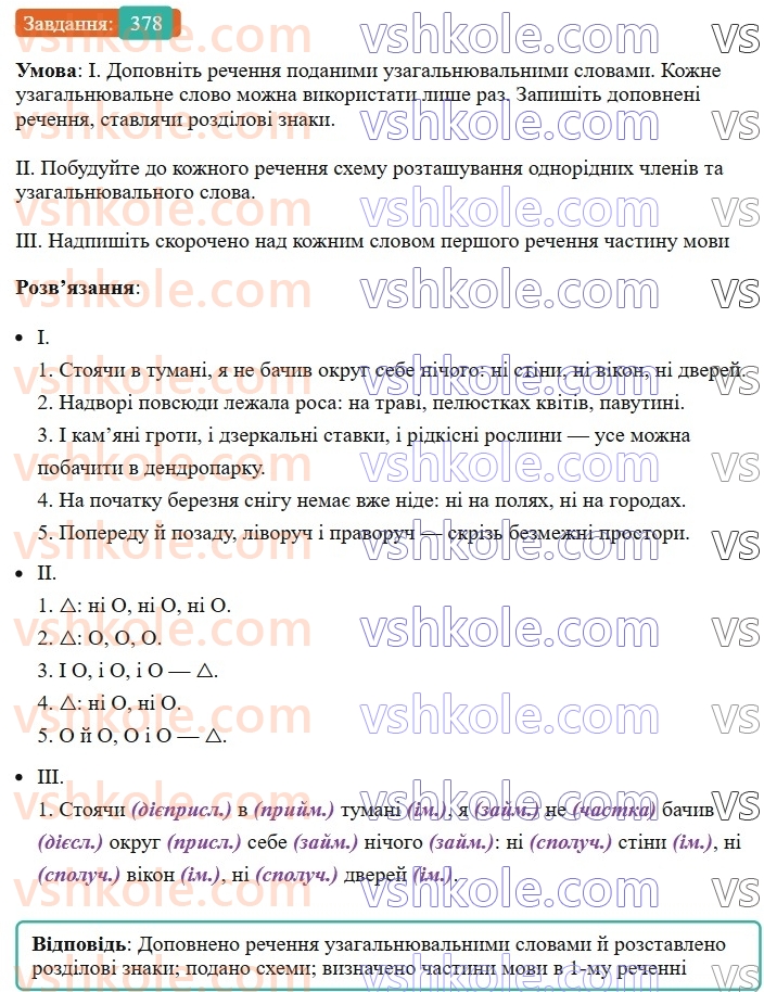 8-ukrayinska-mova-vv-zabolotnij-ov-zabolotnij-2025--sintaksis-i-punktuatsiya-35-uzagalnyuvalni-slova-v-rechennyah-z-odnoridnimi-chlenami-378.jpg