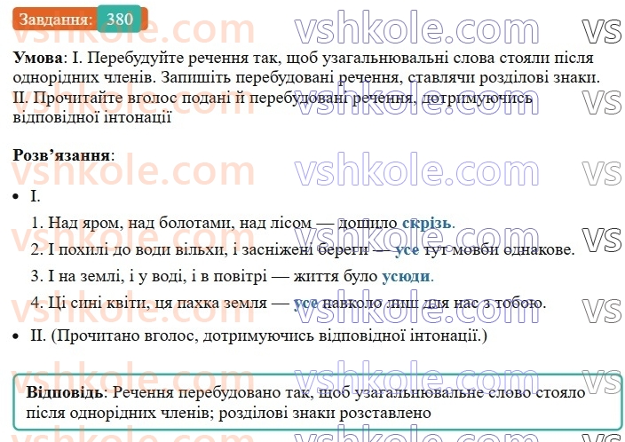 8-ukrayinska-mova-vv-zabolotnij-ov-zabolotnij-2025--sintaksis-i-punktuatsiya-35-uzagalnyuvalni-slova-v-rechennyah-z-odnoridnimi-chlenami-380.jpg