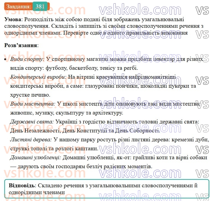 8-ukrayinska-mova-vv-zabolotnij-ov-zabolotnij-2025--sintaksis-i-punktuatsiya-35-uzagalnyuvalni-slova-v-rechennyah-z-odnoridnimi-chlenami-381.jpg