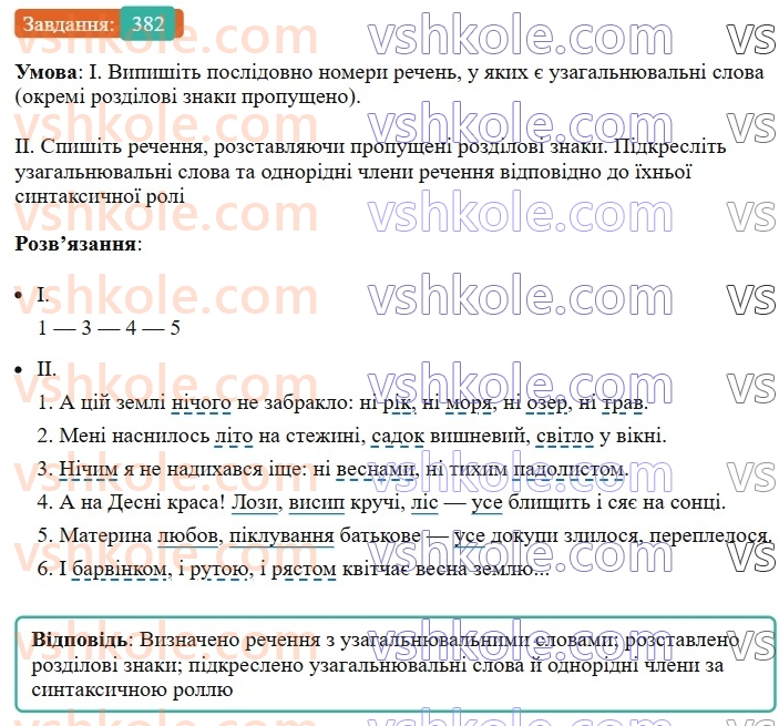 8-ukrayinska-mova-vv-zabolotnij-ov-zabolotnij-2025--sintaksis-i-punktuatsiya-35-uzagalnyuvalni-slova-v-rechennyah-z-odnoridnimi-chlenami-382.jpg
