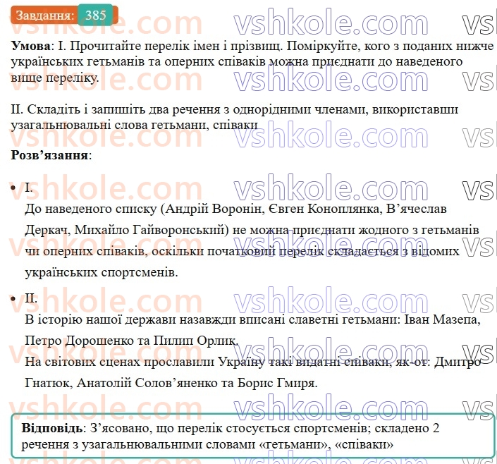 8-ukrayinska-mova-vv-zabolotnij-ov-zabolotnij-2025--sintaksis-i-punktuatsiya-35-uzagalnyuvalni-slova-v-rechennyah-z-odnoridnimi-chlenami-385.jpg