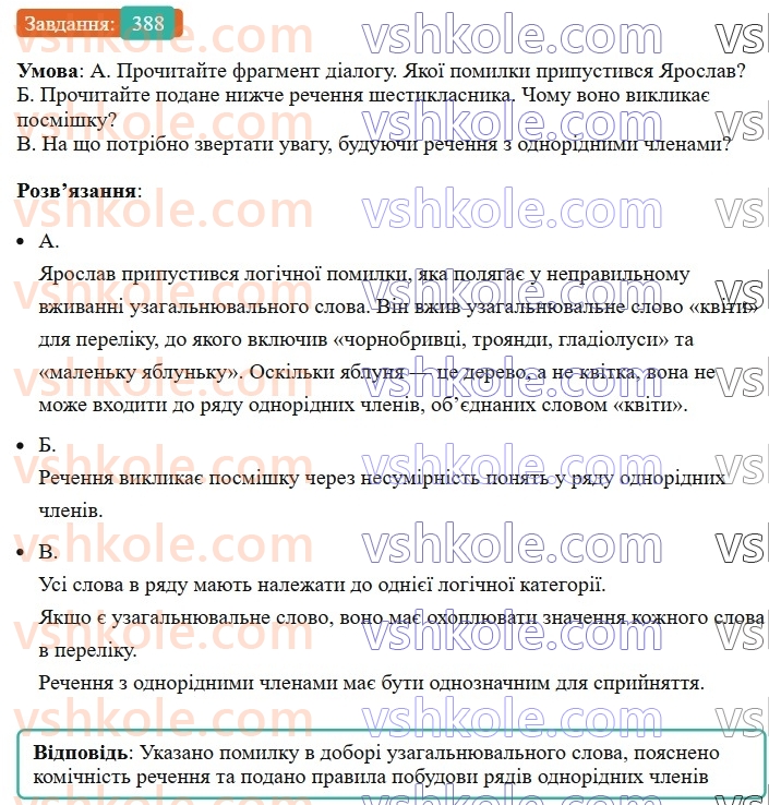 8-ukrayinska-mova-vv-zabolotnij-ov-zabolotnij-2025--sintaksis-i-punktuatsiya-36-tipovi-pomilki-pid-chas-pobudovi-rechen-z-odnoridnimi-chlenami-388.jpg