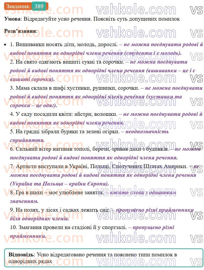 8-ukrayinska-mova-vv-zabolotnij-ov-zabolotnij-2025--sintaksis-i-punktuatsiya-36-tipovi-pomilki-pid-chas-pobudovi-rechen-z-odnoridnimi-chlenami-389.jpg