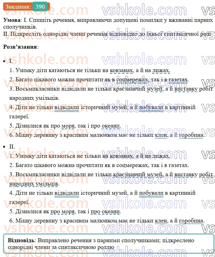 8-ukrayinska-mova-vv-zabolotnij-ov-zabolotnij-2025--sintaksis-i-punktuatsiya-36-tipovi-pomilki-pid-chas-pobudovi-rechen-z-odnoridnimi-chlenami-390.jpg