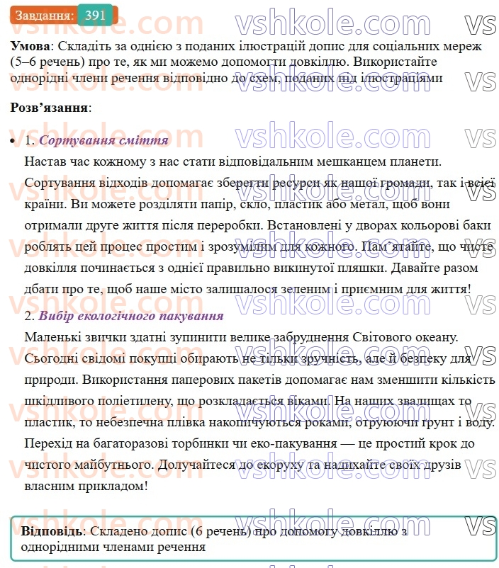8-ukrayinska-mova-vv-zabolotnij-ov-zabolotnij-2025--sintaksis-i-punktuatsiya-36-tipovi-pomilki-pid-chas-pobudovi-rechen-z-odnoridnimi-chlenami-391.jpg