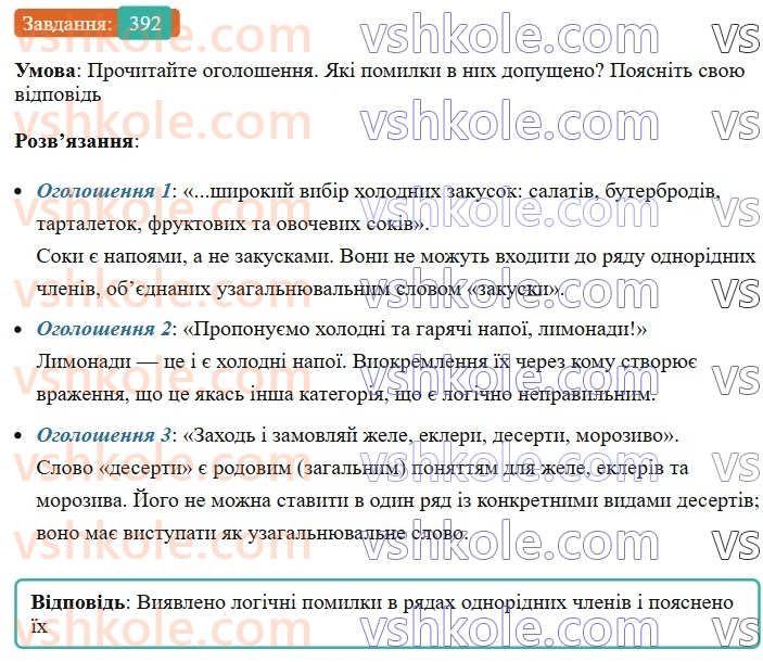 8-ukrayinska-mova-vv-zabolotnij-ov-zabolotnij-2025--sintaksis-i-punktuatsiya-36-tipovi-pomilki-pid-chas-pobudovi-rechen-z-odnoridnimi-chlenami-392.jpg