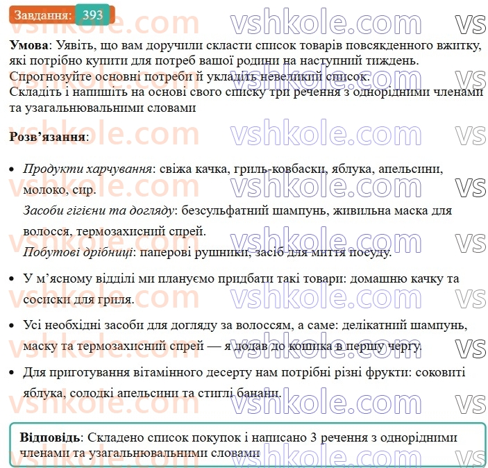 8-ukrayinska-mova-vv-zabolotnij-ov-zabolotnij-2025--sintaksis-i-punktuatsiya-36-tipovi-pomilki-pid-chas-pobudovi-rechen-z-odnoridnimi-chlenami-393.jpg