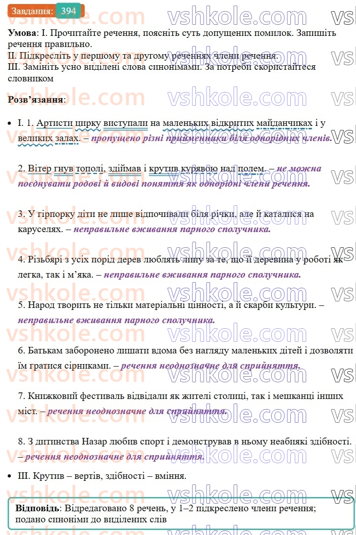 8-ukrayinska-mova-vv-zabolotnij-ov-zabolotnij-2025--sintaksis-i-punktuatsiya-36-tipovi-pomilki-pid-chas-pobudovi-rechen-z-odnoridnimi-chlenami-394.jpg