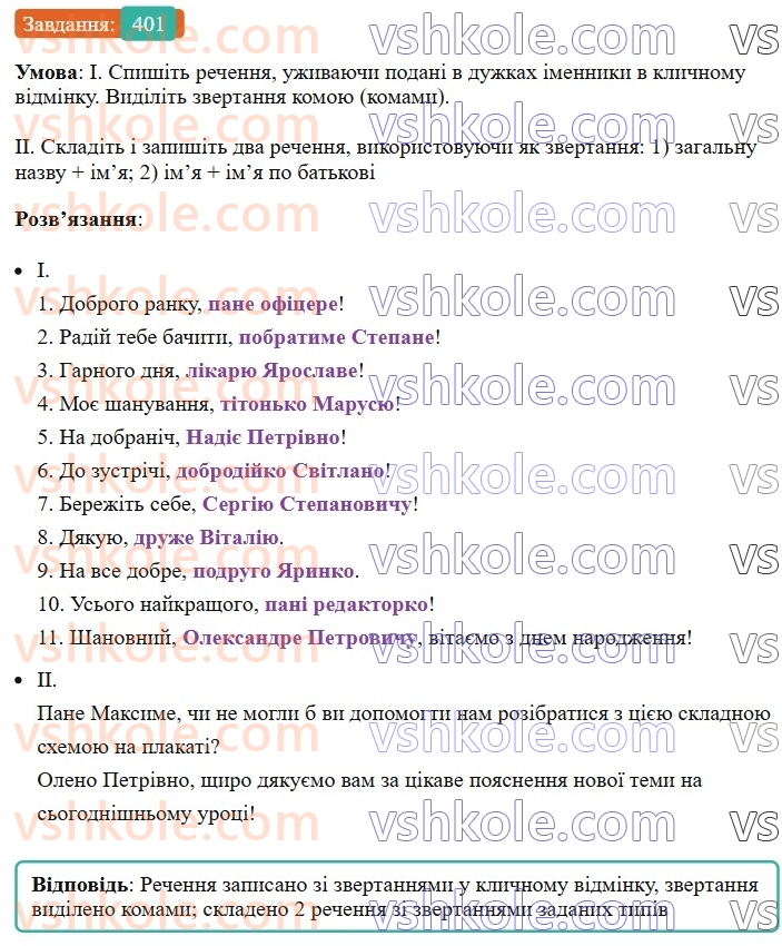 8-ukrayinska-mova-vv-zabolotnij-ov-zabolotnij-2025--sintaksis-i-punktuatsiya-37-zvertannya-401.jpg