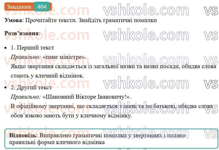8-ukrayinska-mova-vv-zabolotnij-ov-zabolotnij-2025--sintaksis-i-punktuatsiya-37-zvertannya-404.jpg