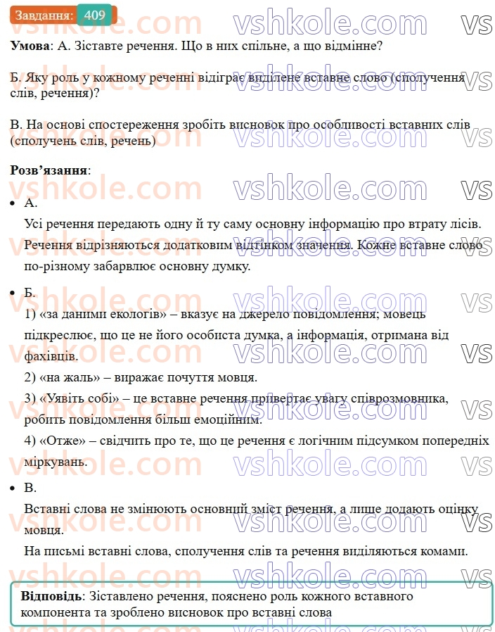 8-ukrayinska-mova-vv-zabolotnij-ov-zabolotnij-2025--sintaksis-i-punktuatsiya-38-vstavni-slova-spoluchennya-sliv-rechennya-409.jpg