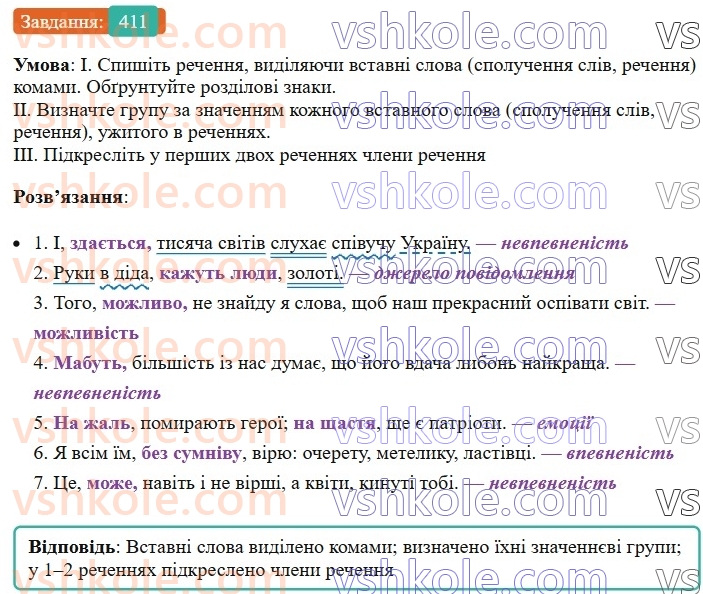 8-ukrayinska-mova-vv-zabolotnij-ov-zabolotnij-2025--sintaksis-i-punktuatsiya-38-vstavni-slova-spoluchennya-sliv-rechennya-411.jpg