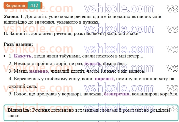 8-ukrayinska-mova-vv-zabolotnij-ov-zabolotnij-2025--sintaksis-i-punktuatsiya-38-vstavni-slova-spoluchennya-sliv-rechennya-412.jpg