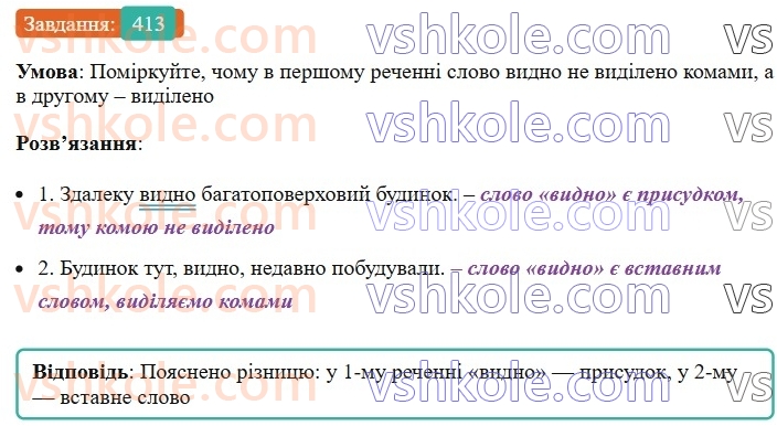8-ukrayinska-mova-vv-zabolotnij-ov-zabolotnij-2025--sintaksis-i-punktuatsiya-38-vstavni-slova-spoluchennya-sliv-rechennya-413.jpg