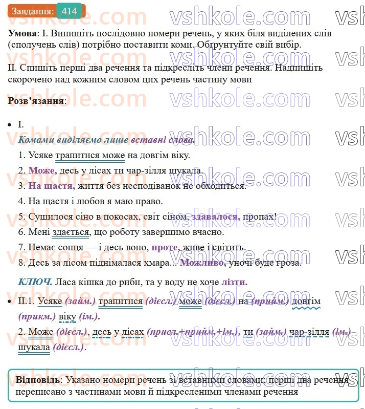 8-ukrayinska-mova-vv-zabolotnij-ov-zabolotnij-2025--sintaksis-i-punktuatsiya-38-vstavni-slova-spoluchennya-sliv-rechennya-414.jpg