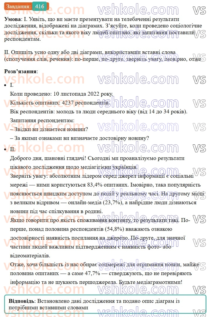 8-ukrayinska-mova-vv-zabolotnij-ov-zabolotnij-2025--sintaksis-i-punktuatsiya-38-vstavni-slova-spoluchennya-sliv-rechennya-416.jpg
