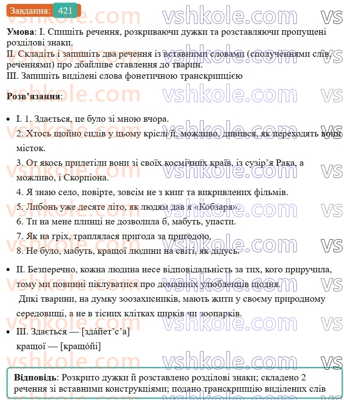 8-ukrayinska-mova-vv-zabolotnij-ov-zabolotnij-2025--sintaksis-i-punktuatsiya-38-vstavni-slova-spoluchennya-sliv-rechennya-421.jpg