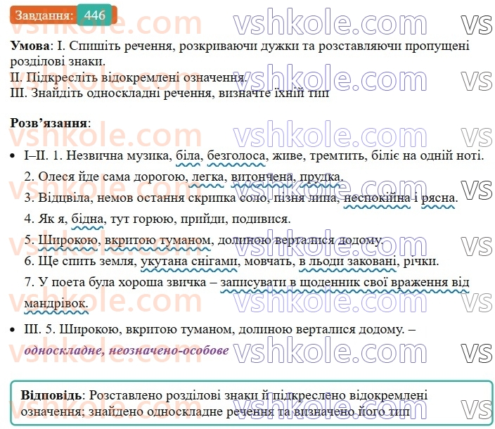 8-ukrayinska-mova-vv-zabolotnij-ov-zabolotnij-2025--sintaksis-i-punktuatsiya-40-vidokremleni-oznachennya-446.jpg