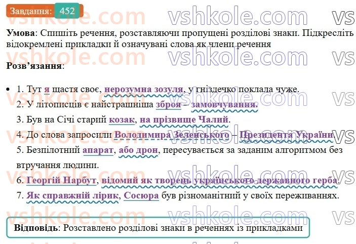 8-ukrayinska-mova-vv-zabolotnij-ov-zabolotnij-2025--sintaksis-i-punktuatsiya-41-vidokremleni-prikladki-452.jpg