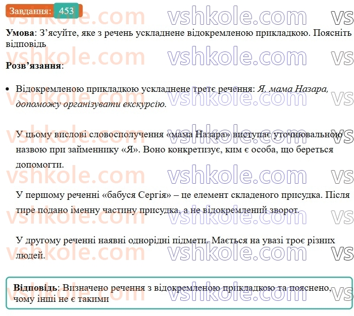 8-ukrayinska-mova-vv-zabolotnij-ov-zabolotnij-2025--sintaksis-i-punktuatsiya-41-vidokremleni-prikladki-453.jpg
