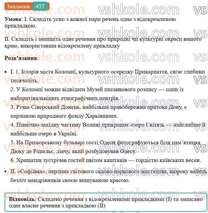 8-ukrayinska-mova-vv-zabolotnij-ov-zabolotnij-2025--sintaksis-i-punktuatsiya-41-vidokremleni-prikladki-457.jpg