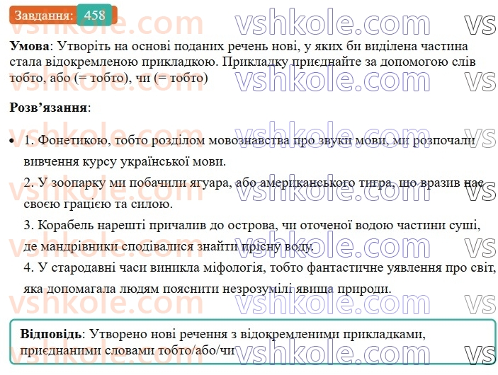 8-ukrayinska-mova-vv-zabolotnij-ov-zabolotnij-2025--sintaksis-i-punktuatsiya-41-vidokremleni-prikladki-458.jpg