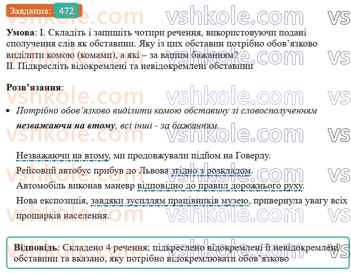 8-ukrayinska-mova-vv-zabolotnij-ov-zabolotnij-2025--sintaksis-i-punktuatsiya-42-vidokremleni-obstavini-472.jpg