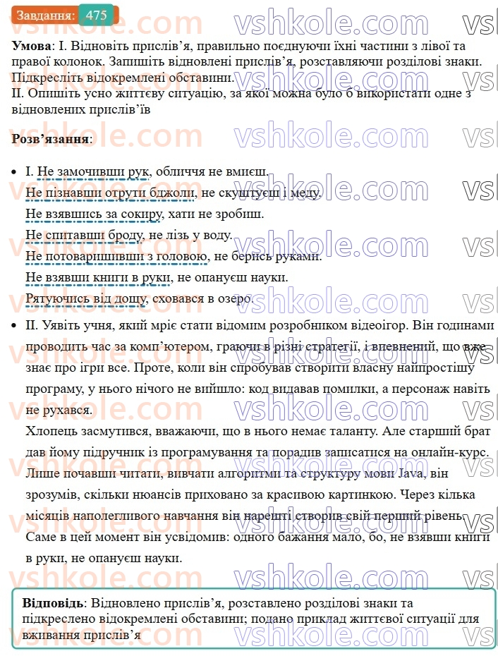 8-ukrayinska-mova-vv-zabolotnij-ov-zabolotnij-2025--sintaksis-i-punktuatsiya-42-vidokremleni-obstavini-475.jpg