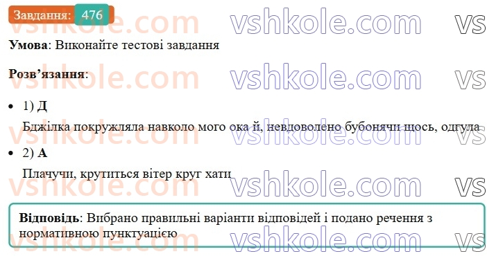 8-ukrayinska-mova-vv-zabolotnij-ov-zabolotnij-2025--sintaksis-i-punktuatsiya-42-vidokremleni-obstavini-476.jpg