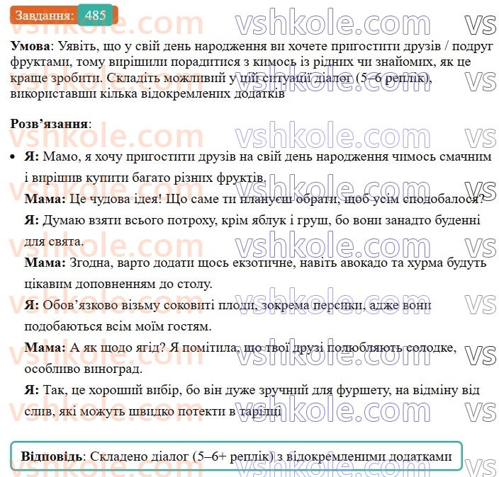 8-ukrayinska-mova-vv-zabolotnij-ov-zabolotnij-2025--sintaksis-i-punktuatsiya-43-vidokremleni-dodatki-485.jpg