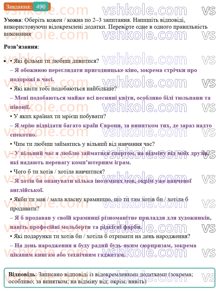 8-ukrayinska-mova-vv-zabolotnij-ov-zabolotnij-2025--sintaksis-i-punktuatsiya-43-vidokremleni-dodatki-490.jpg