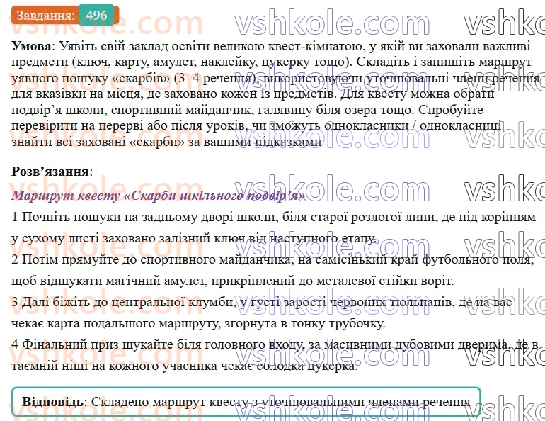 8-ukrayinska-mova-vv-zabolotnij-ov-zabolotnij-2025--sintaksis-i-punktuatsiya-44-vidokremleni-utochnyuvalni-chleni-rechennya-496.jpg