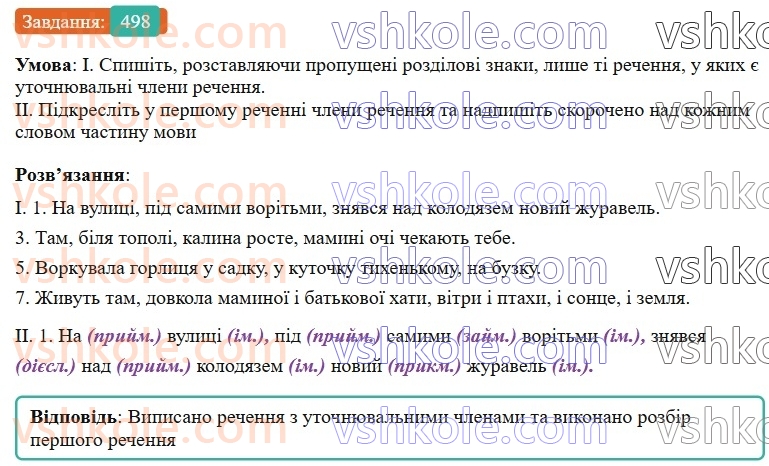 8-ukrayinska-mova-vv-zabolotnij-ov-zabolotnij-2025--sintaksis-i-punktuatsiya-44-vidokremleni-utochnyuvalni-chleni-rechennya-498.jpg